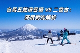 白馬五龍滑雪場 VS 二世古：深度對比解析