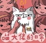 《喵大佬的日常：靈魂大換位》