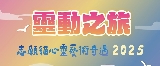 澳門《靈動之旅：志願貓心靈藝術奇遇2025》