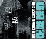 澳門《情猶眷眷》楊嘉凡篆刻藝術展2025