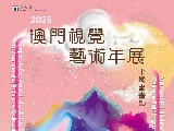 澳門視覺藝術年展－中國書畫類