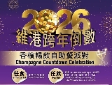 2026香港跨年倒數