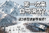 初學滑雪必看｜白馬 3 大新手友善雪場