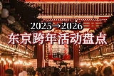 2026東京跨年去哪玩？我只建議這幾個地方！