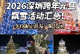 2026深圳跨年元旦飄雪活動時間！限定浪漫！