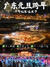 廣東跨年就去這裏❗❗非遺篝火慶典狂歡
