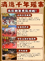 元旦跨年來清遠千年瑤寨，真的巨精彩！