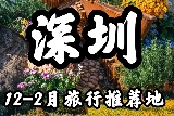 深圳一天打卡遊玩攻略🗺️順路省心版📍