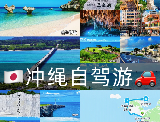 沖繩環島自駕遊玩攻略🚗🌊
