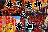​深圳春節遊玩攻略💯不踩雷🔥（含景區地圖）