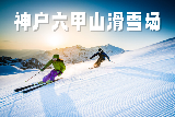 日本滑雪短途遊！六甲山 + 有馬溫泉爽玩一整天