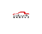 福州國際汽車展覽會