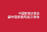 中國（中山）家電交易會