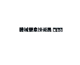 日本福岡機械要素及技術展覽會