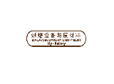 馬來西亞烘焙設備與原材料展覽會
