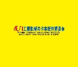 廈門國際工程機械及輪式挖掘機展