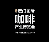 廈門國際咖啡產業展覽會