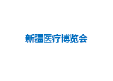 新疆醫療博覽會