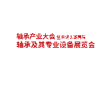 無錫太湖國際軸承展覽會