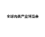 Zhengzhou Global Meat Industry Expo