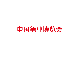 China Pen Industry Expo - Tonglu Pen Expo