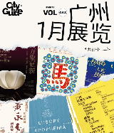 2026廣州1月展覽攻略，共57個先收藏慢慢去看