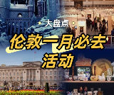 2026 倫敦開年盛典｜1–2 月節慶活動全攻略