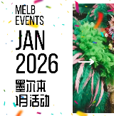 26年墨爾本1月免費活動集錦｜右滑瀏覽