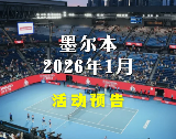 26年墨爾本1月運動、音樂、美食、燈光秀大全