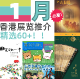 26年香港1月展覽匯總💫這59個展錯過真的會哭