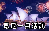 26年悉尼一月活動日歷 露天影院回歸