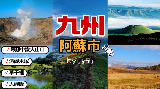 九州一日遊實測｜阿蘇火山+上色見熊野座神社包車！無購物超省心✨
