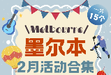 別錯過！墨爾本2月15個精華活動全在這！