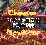 26英國年味「上線」，橫跨8城，快快收藏啦！