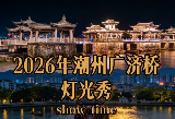 2026潮州廣濟橋亮燈時間2月17～21英歌舞！