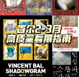 首爾2-3月高質量小眾看展指南🫧