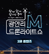 2026釜山廣安裏無人機秀2月日程（含春節特別場）