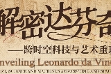 廣州特展解密達芬奇