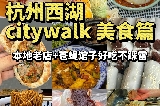 🔥杭州西湖CityWalk必吃的7家店（附地址）