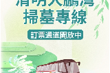 大鵬灣掃墓接駁車線上預購中