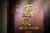 惠州博物館古國尋蹤——縛婁與先秦考古發現