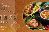 新濠影滙「星滙餐廳」4月期間限定-泰式海鮮烤肉自助晚餐