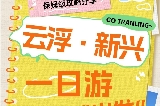 雲浮新興一日遊
