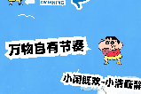 蠟筆小新香港之旅，跟著小新遊香港景點