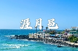 濟州島自由行攻略，景點安排遊玩路線都給你規劃好啦！