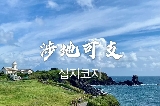 濟州島自由行必去打卡點！