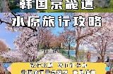 韓國京畿道旅遊景點打卡點路線整理好啦,快來看看吧!