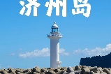 韓國濟州島熱門景點,打卡樸寶劍的新劇《苦盡柑來遇見你》景點!