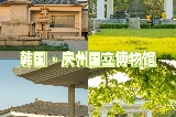 韓國慶州國立博物院,感受新羅時代的文化遺跡吧!