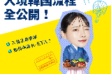 韓國2.24起啟用電子入境申報,香港入境韓國唔使簽證啦!